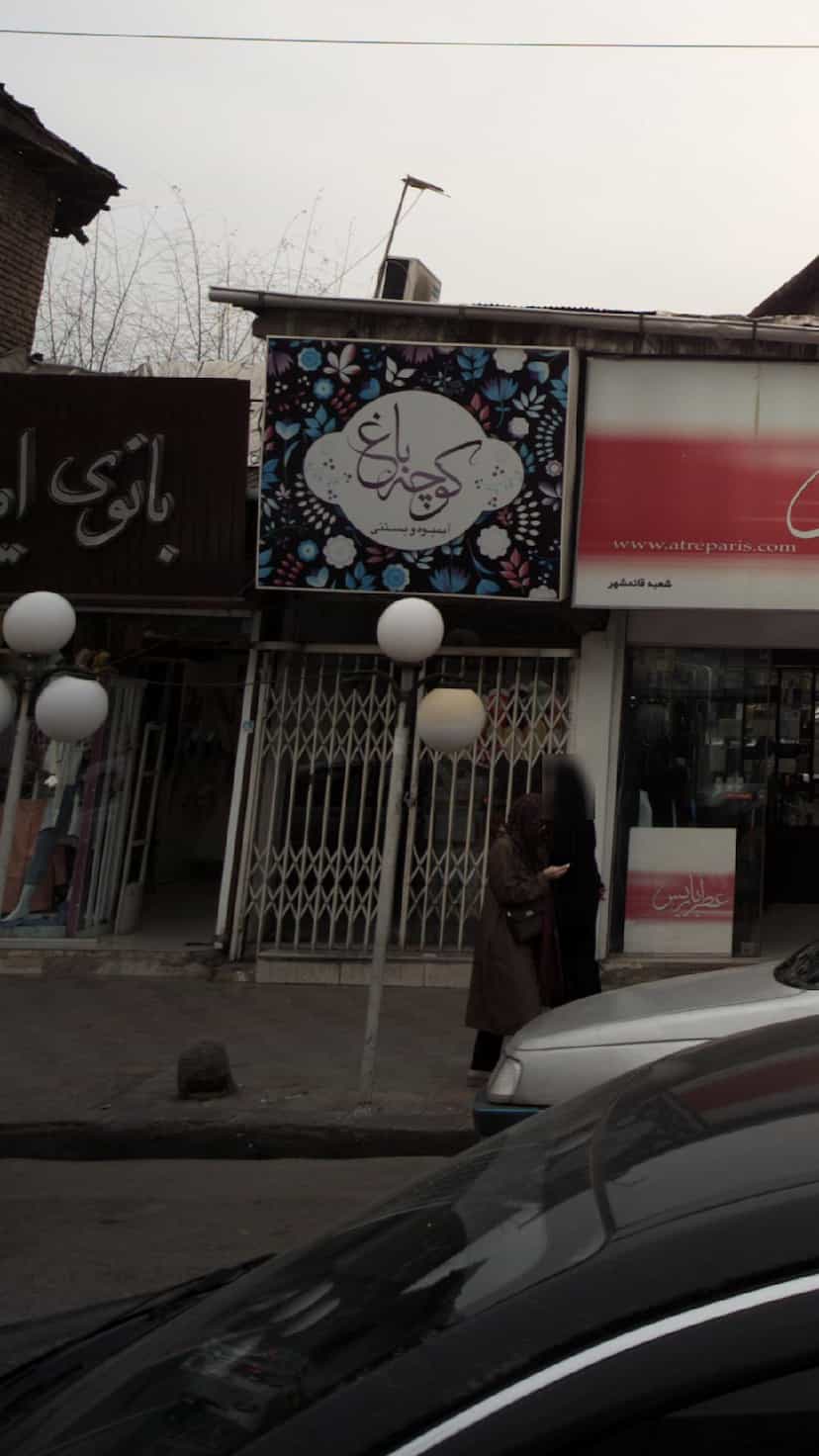 عکس آبمیوه و بستنی کوچه باغ در امام خمینی قائم شهر
