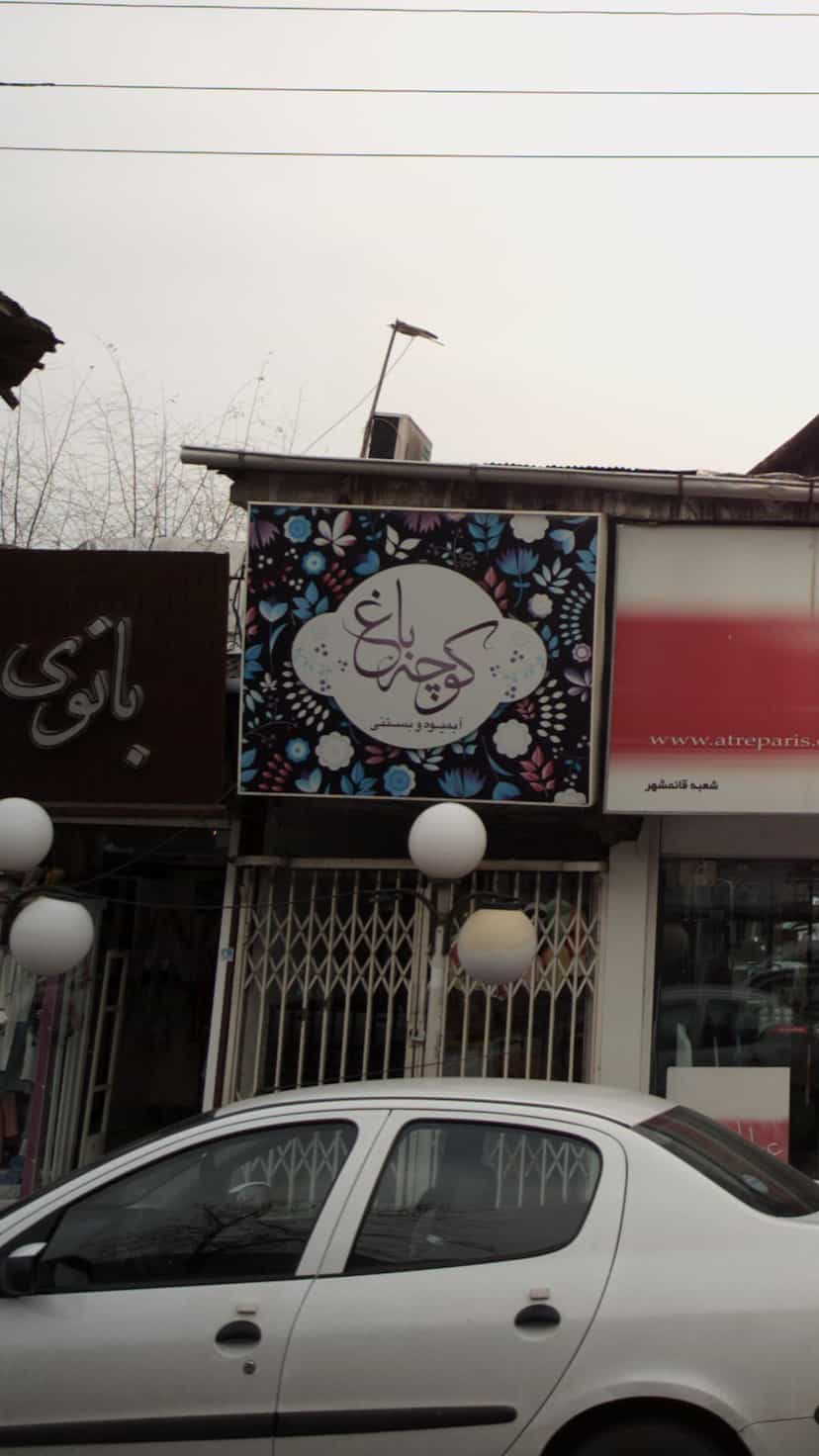 عکس آبمیوه و بستنی کوچه باغ در امام خمینی قائم شهر