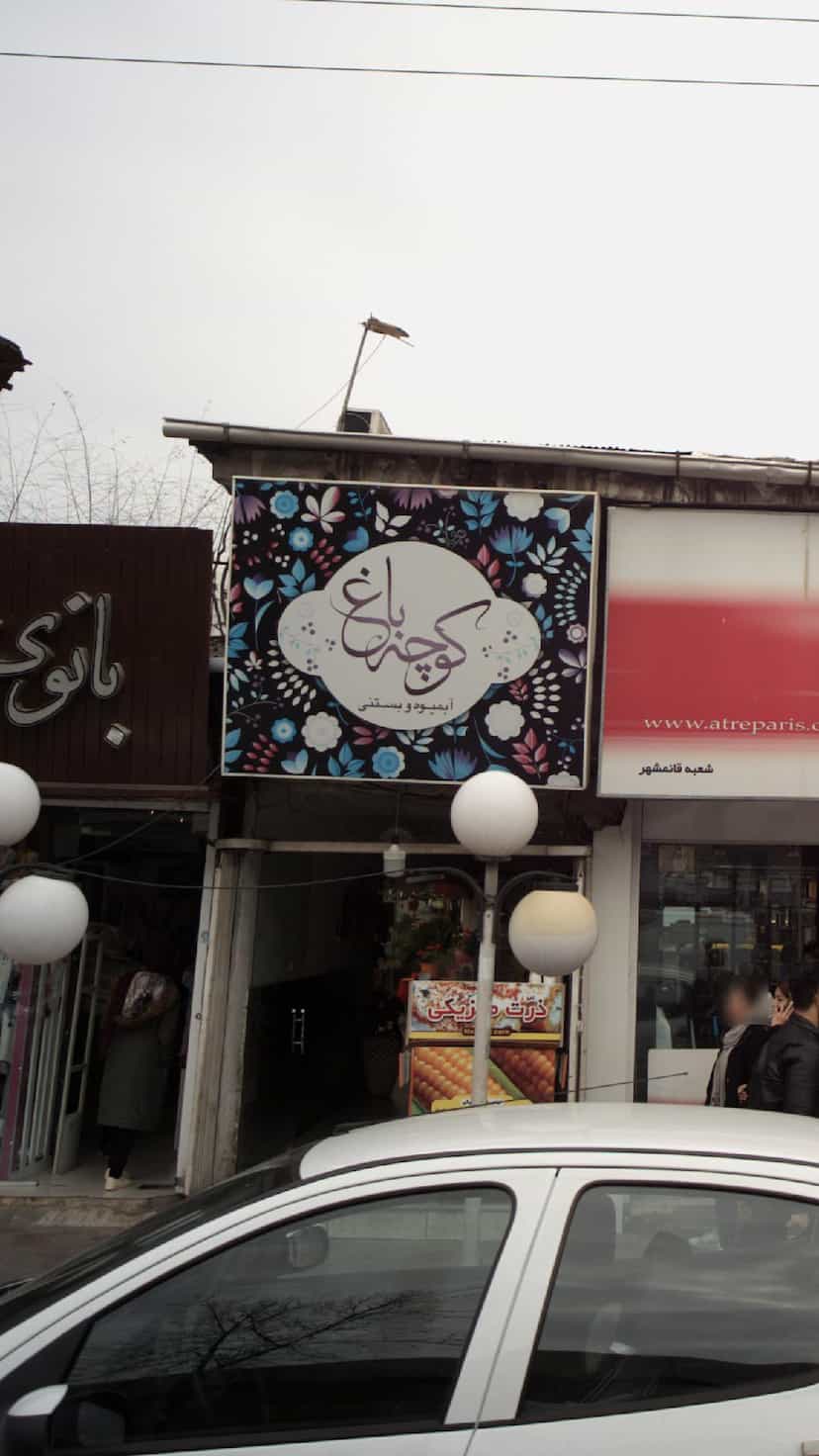 عکس آبمیوه و بستنی کوچه باغ در امام خمینی قائم شهر