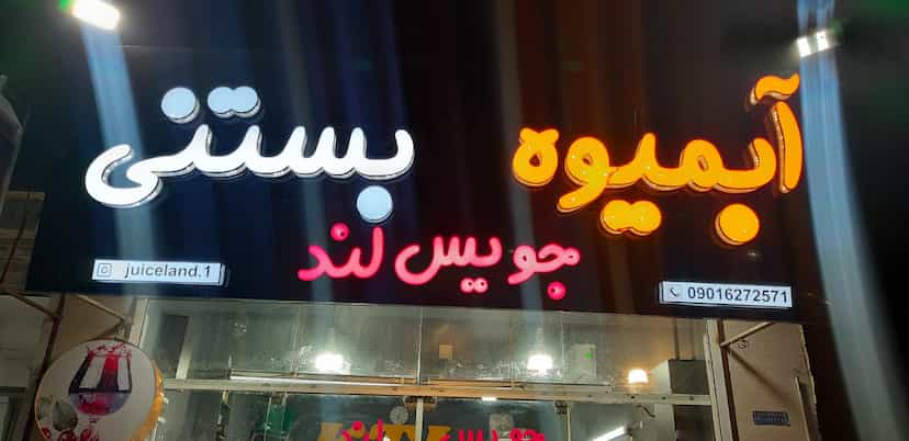 عکس جویس لند در اخلاص قائم شهر