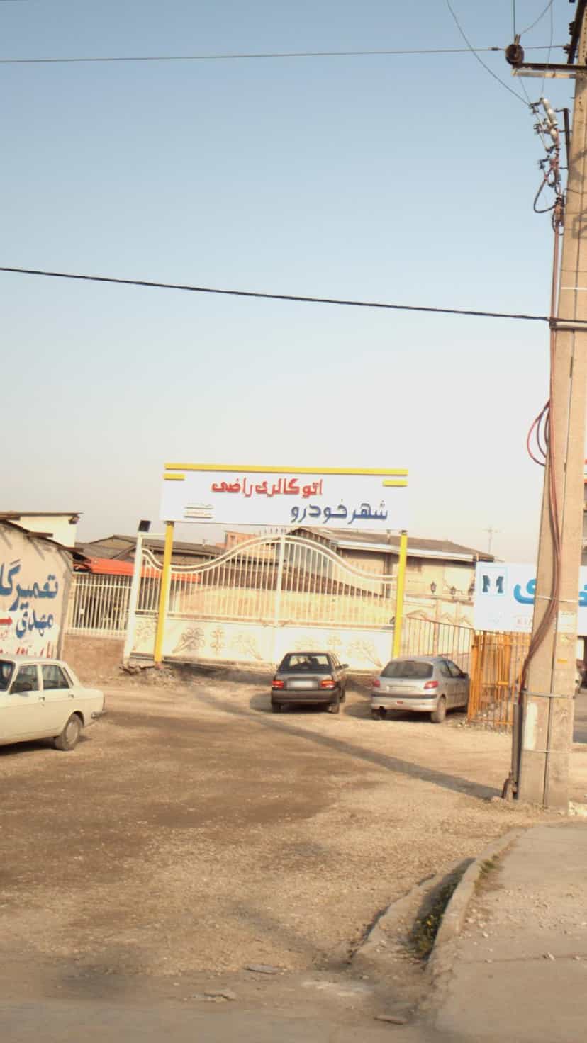 عکس اتوگالری راضی (شهر خودرو) در یادگار قائم شهر