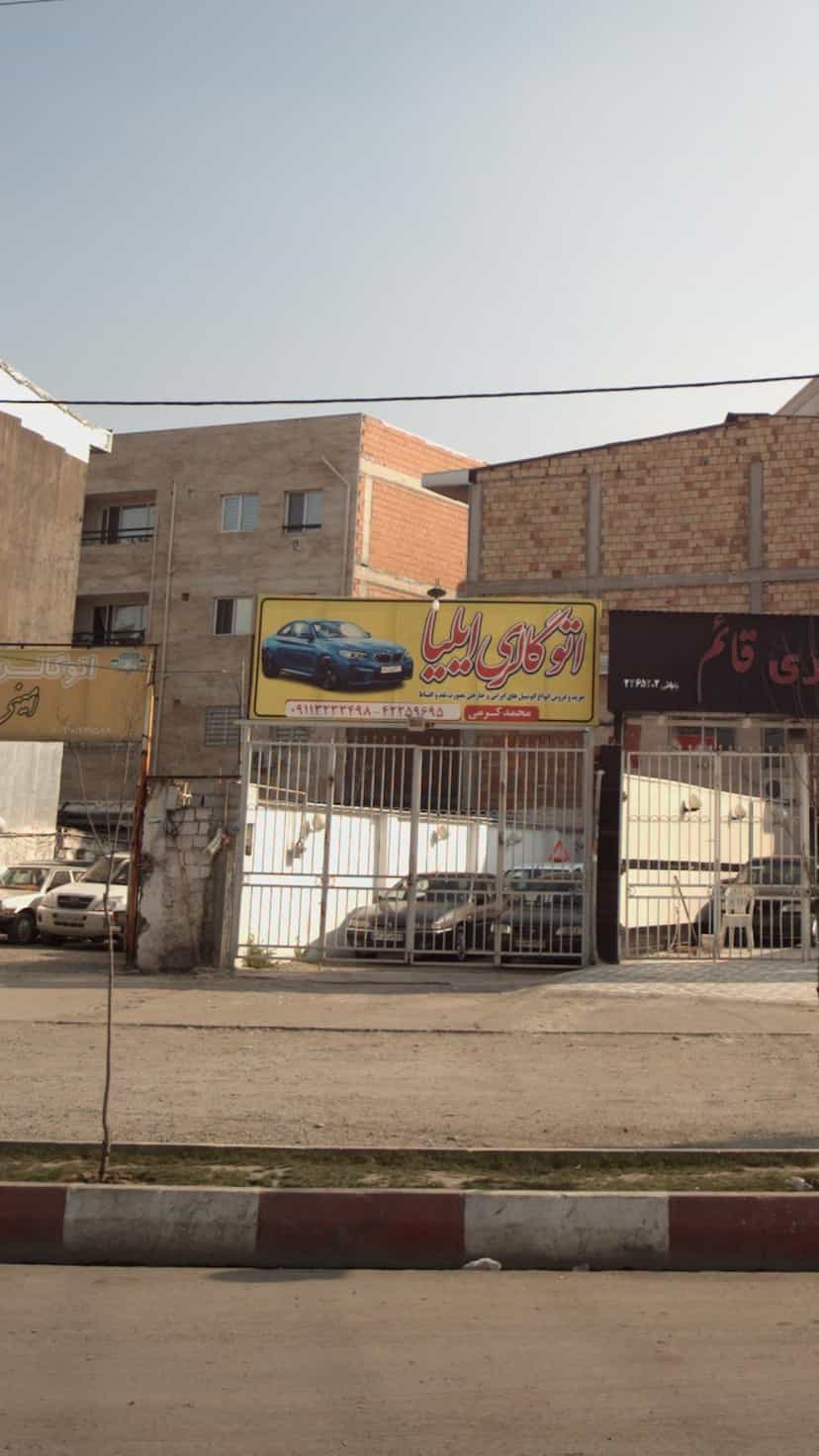 عکس اتوگالری ایلیا در یادگار قائم شهر