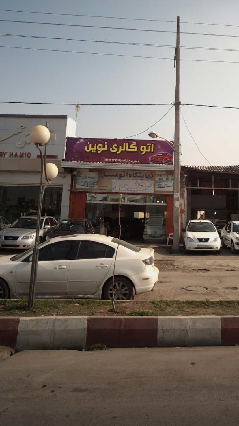 عکس اتو گالری نوین در یادگار قائم شهر
