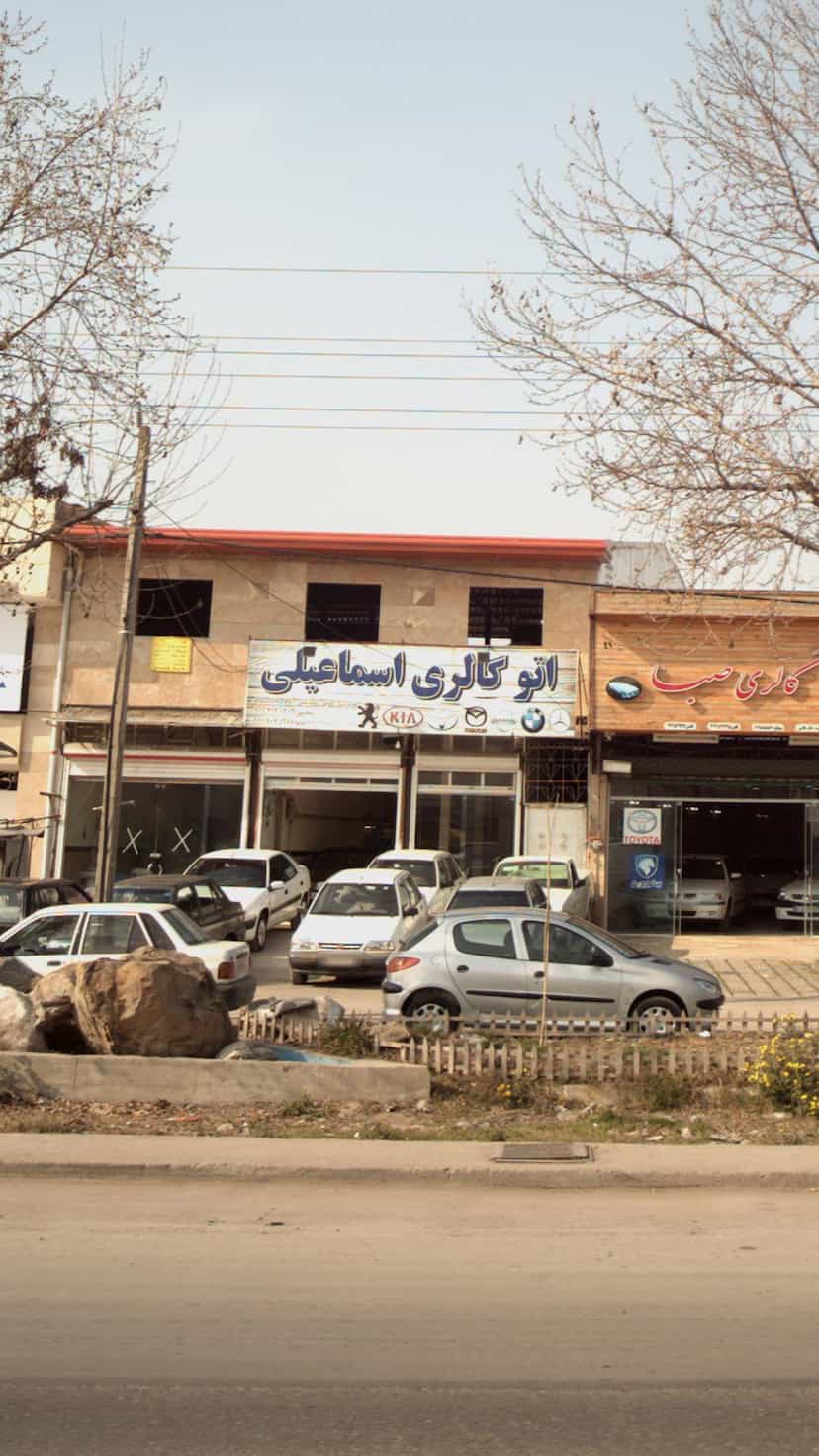 عکس اتو گالری اسماعیلی در یادگار قائم شهر
