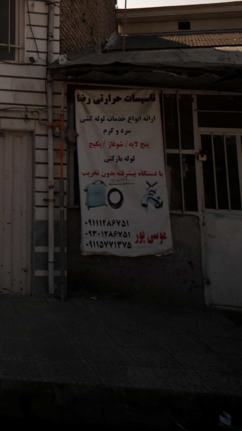 عکس تاسیسات حرارتی رضا در گلستان قائم شهر