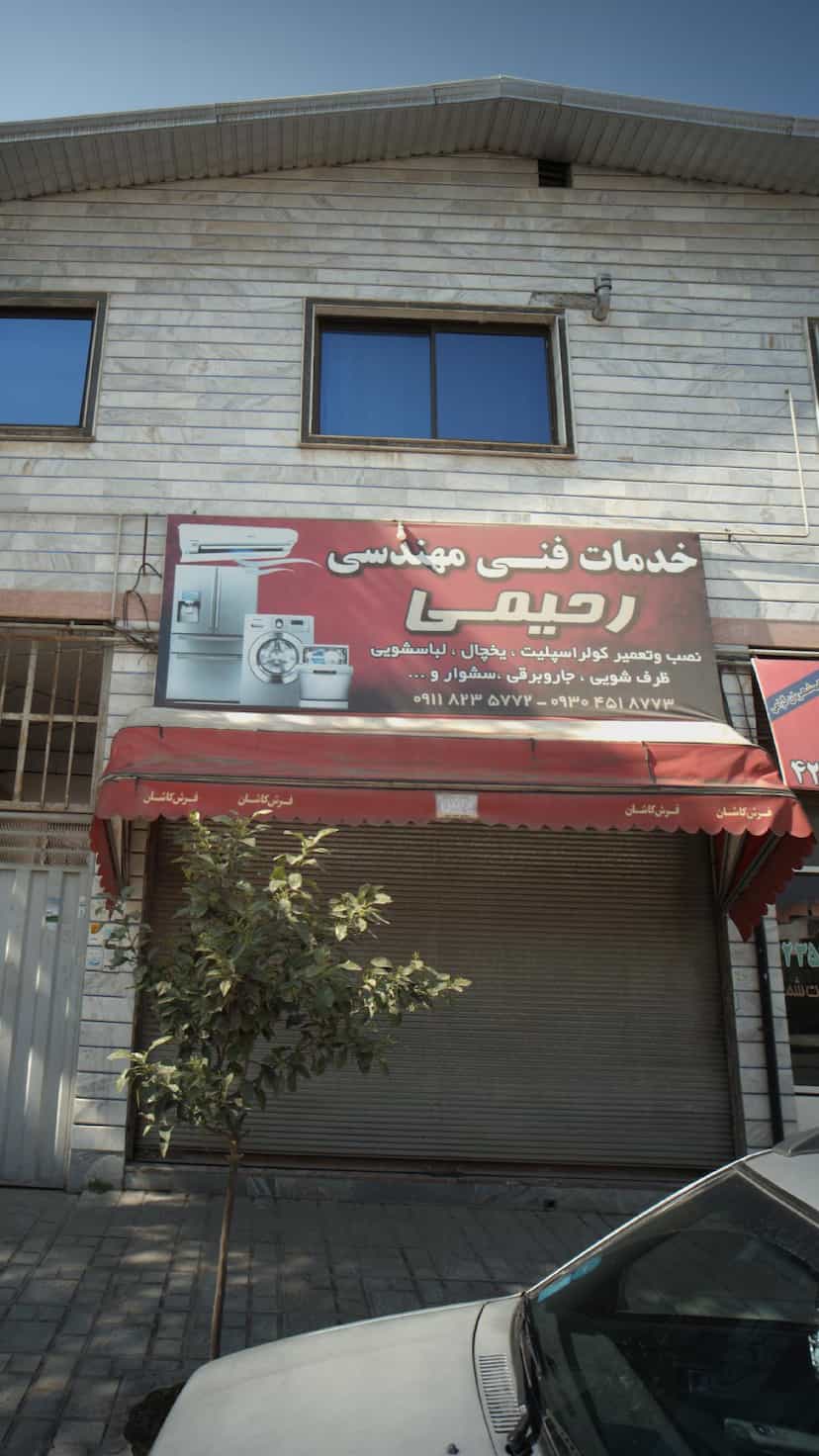 عکس خدمات فنی مهندسی رحیمی در گلستان قائم شهر