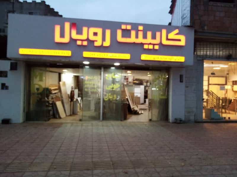 عکس دکوراسیون رویال در شقایق قائم شهر