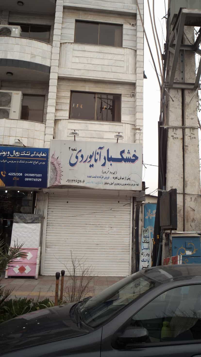 عکس خشکبار آنا یوردی در امام خمینی قائم شهر