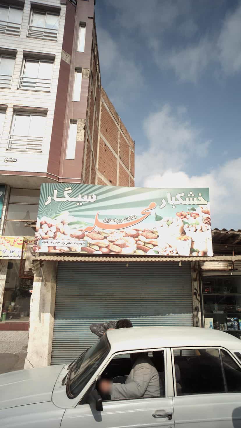 عکس خشکبار محله در امام خمینی قائم شهر