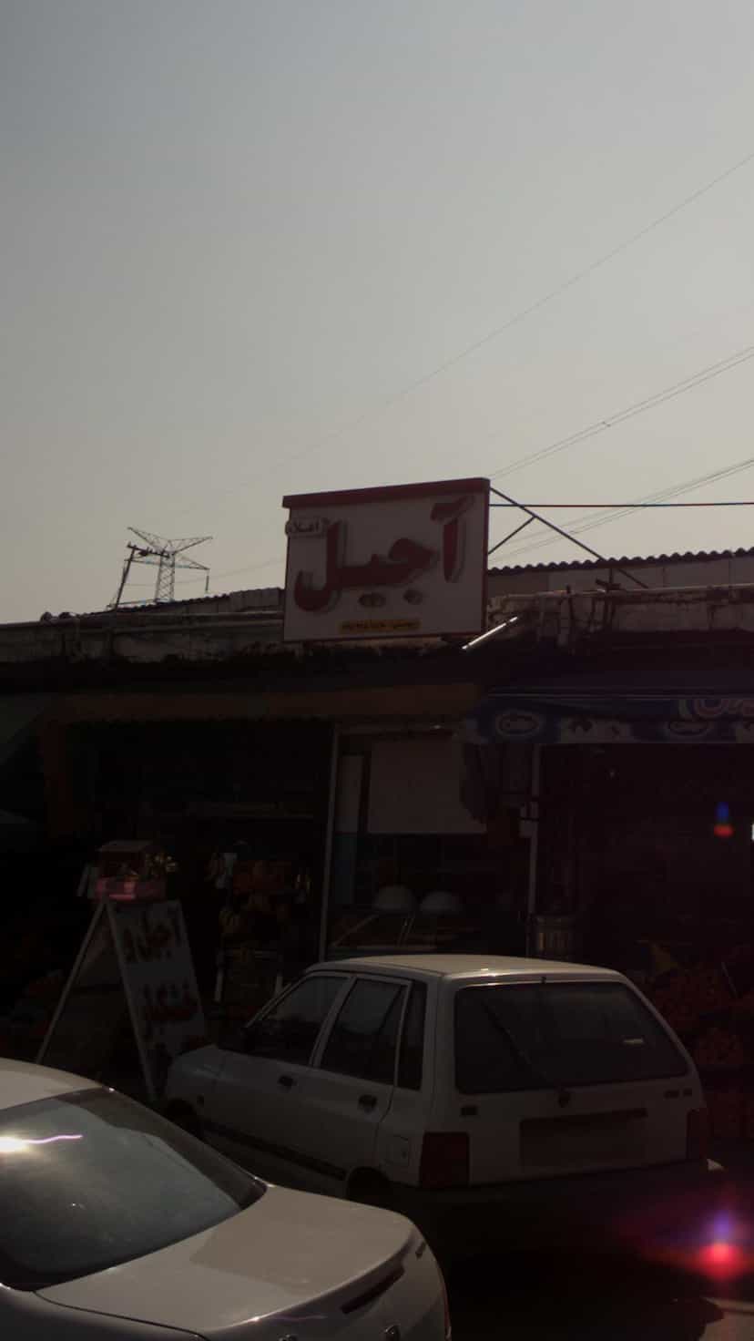 عکس آجیل اعلاء در اخلاص قائم شهر