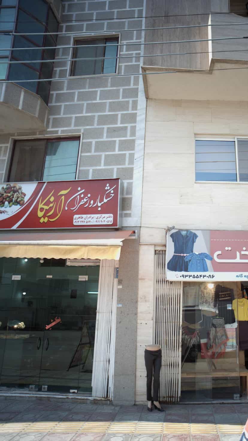 عکس خشکبار وزعفران آرنیکا در نشاط قائم شهر