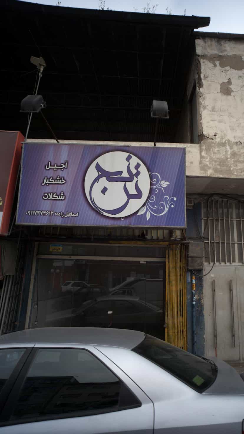 عکس آجیل، خشکبار و شکلات ترنج در امام خمینی قائم شهر