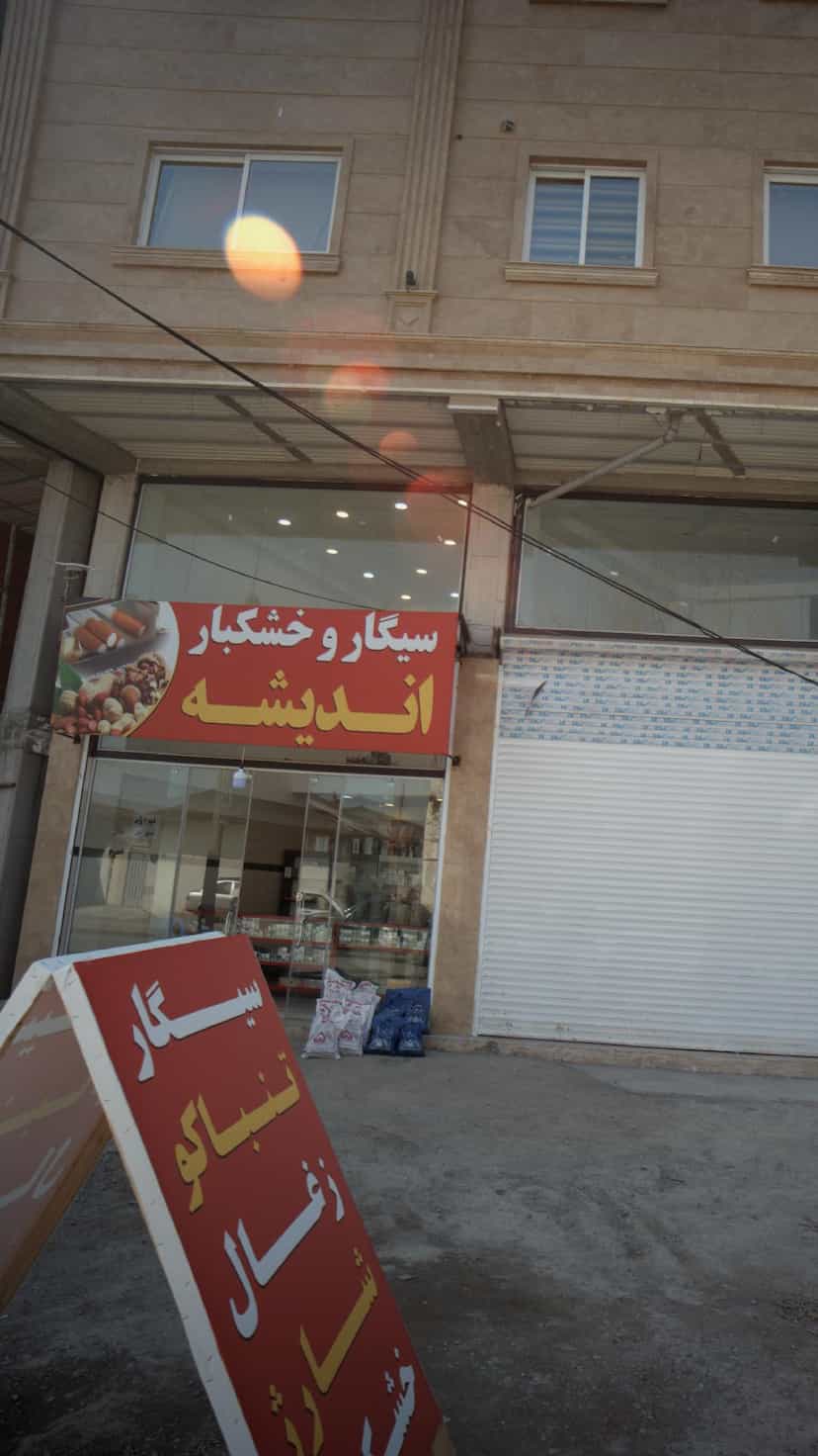 عکس سیگار و خشکبار اندیشه در گلستان قائم شهر