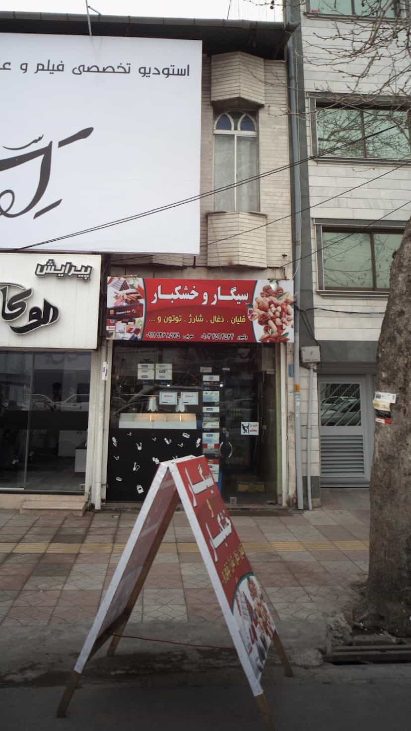 عکس سیگار و خشکبار در جویبار قائم شهر