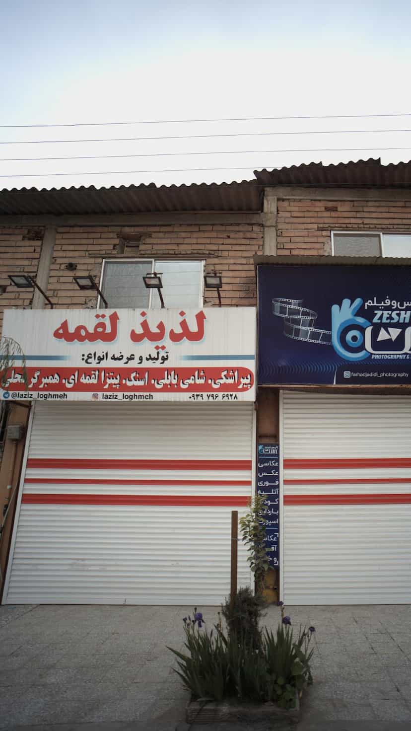 عکس لذیذ لقمه در نشاط قائم شهر