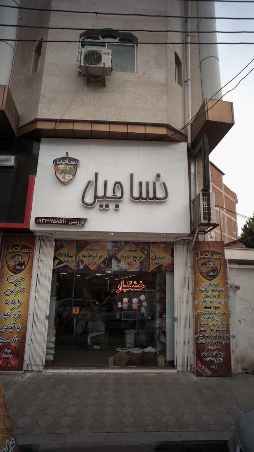 عکس نساجیل در امام خمینی قائم شهر