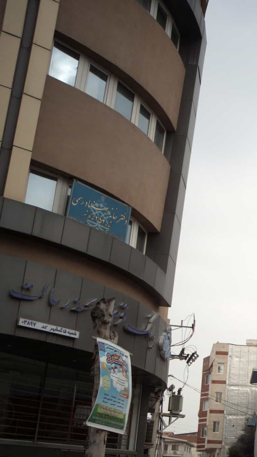 عکس دفترخانه اسناد رسمی ۲۵۴ قائم شهر در امام خمینی قائم شهر
