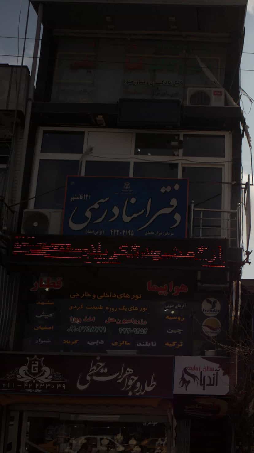 عکس دفترخانه اسناد رسمی شماره 130 قائمشهر در امام خمینی قائم شهر