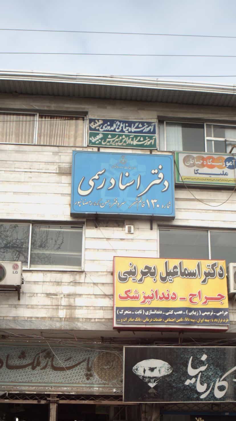 عکس دفترخانه اسناد رسمی شماره 130 قائمشهر در امام خمینی قائم شهر