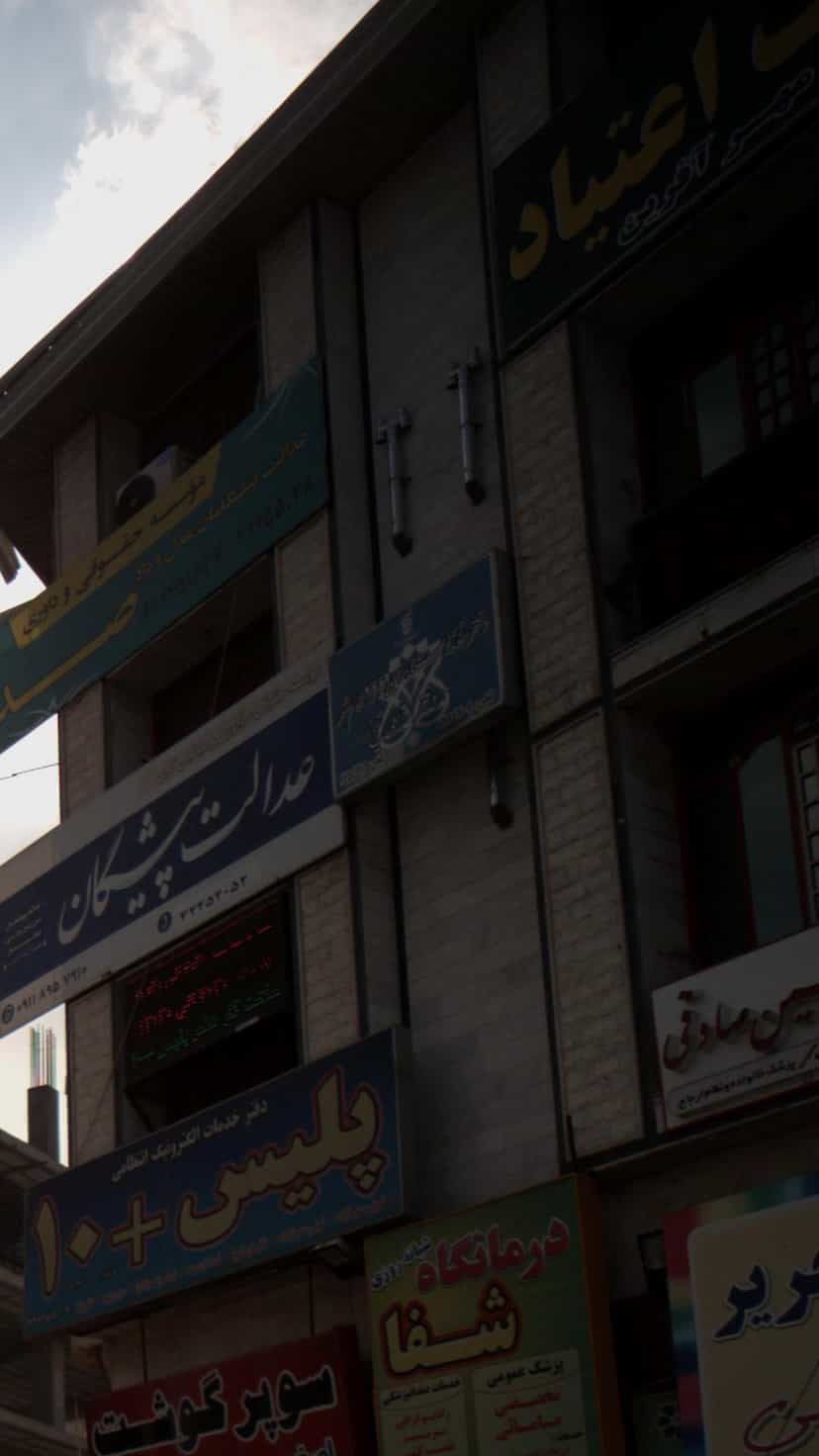 عکس دفترخانه اسناد رسمی 266 قائمشهر در اخلاص قائم شهر