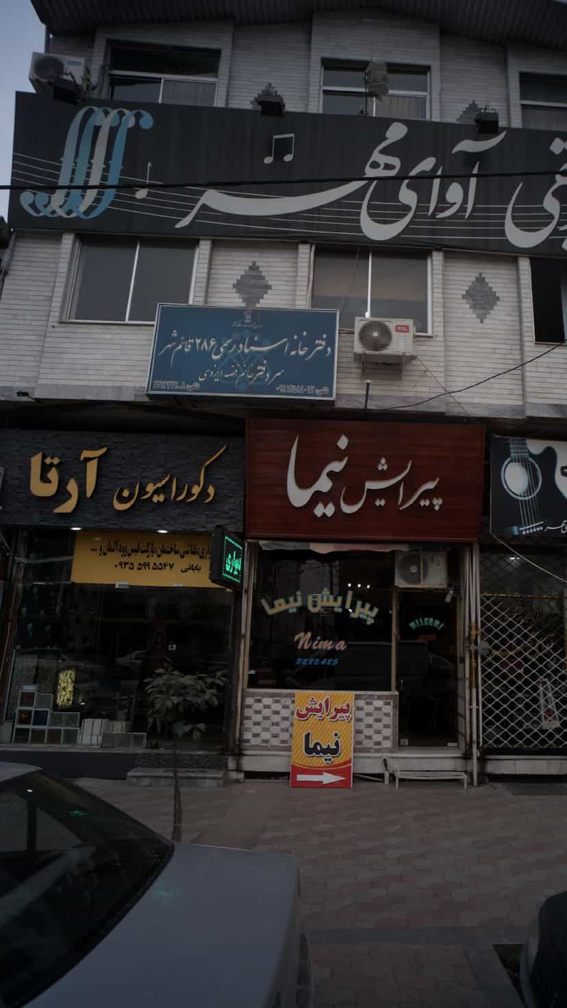 عکس دفترخانه اسناد رسمی 286 قائم شهر در نشاط قائم شهر