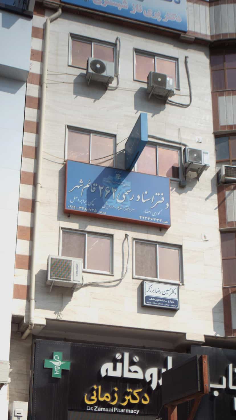 عکس دفتر اسناد رسمی شماره 262 قائم شهر در امام خمینی قائم شهر