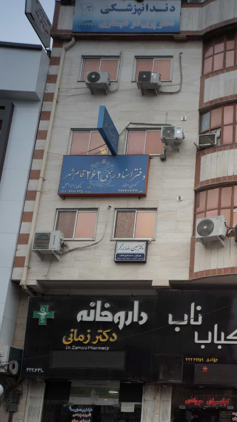 عکس دفتر اسناد رسمی شماره 262 قائم شهر در امام خمینی قائم شهر