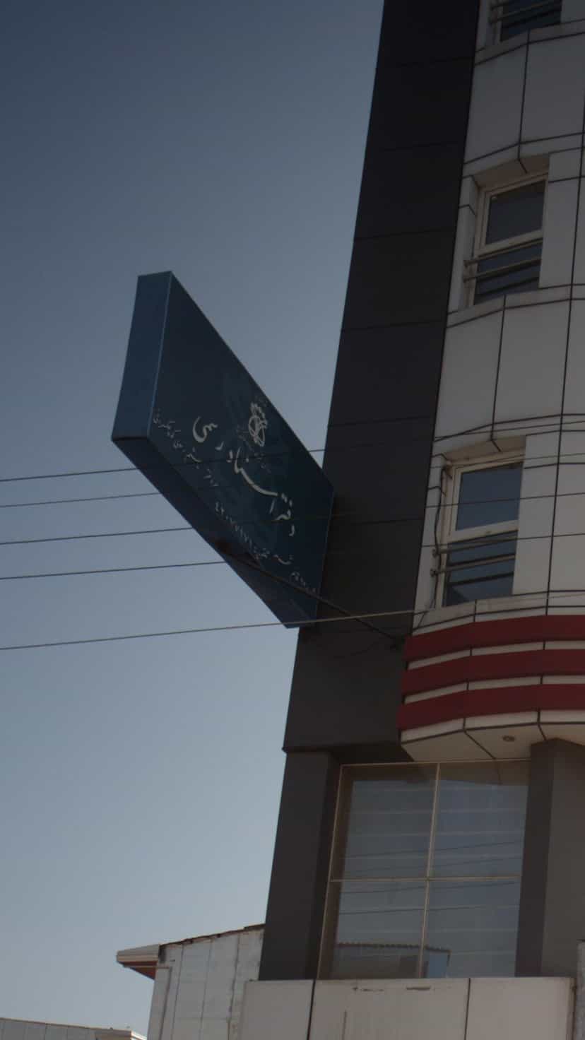 عکس دفتر اسناد رسمی 362 قائمشهر در جویبار قائم شهر