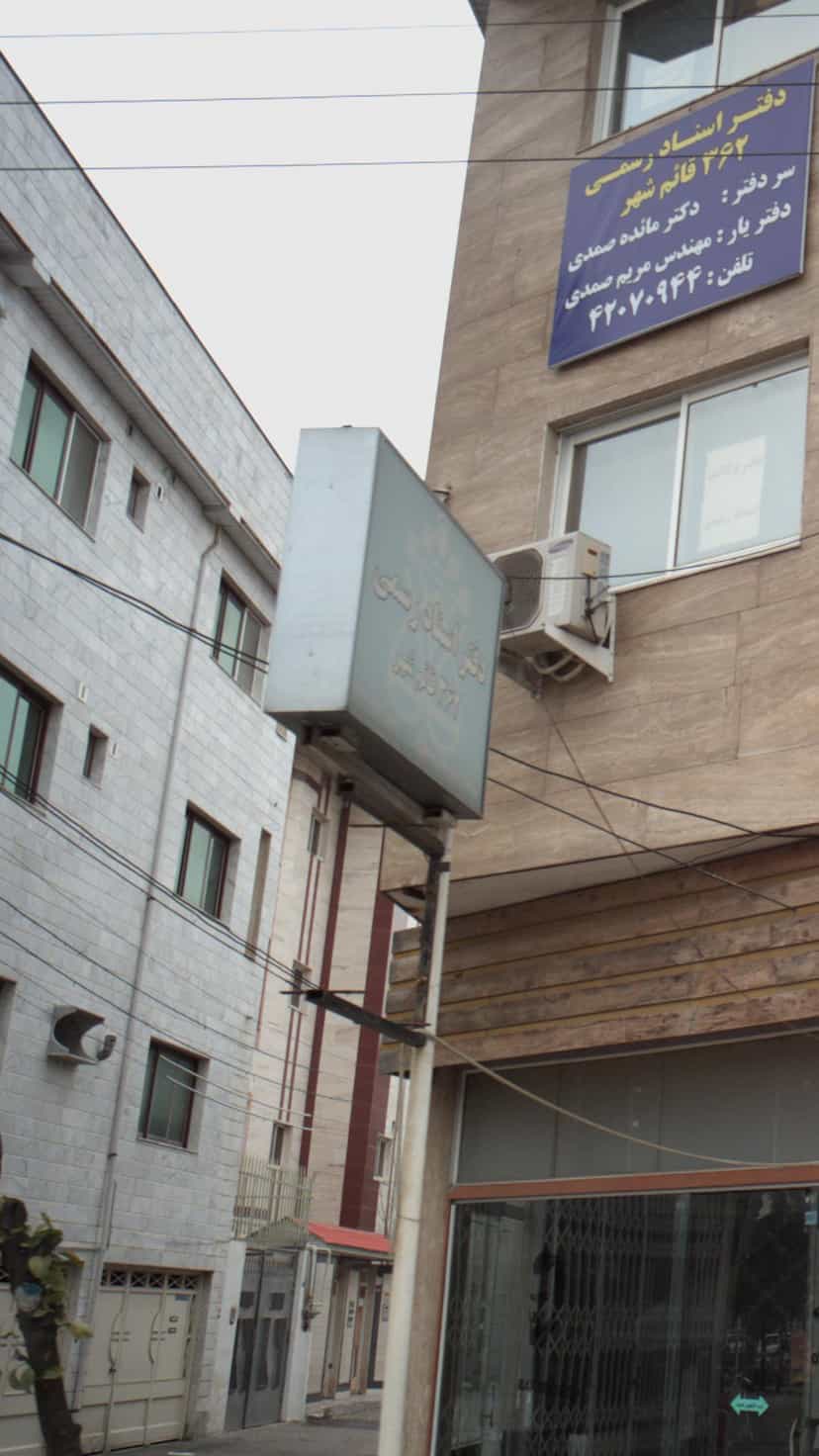 عکس دفتر اسناد رسمی 362 قائمشهر در جویبار قائم شهر