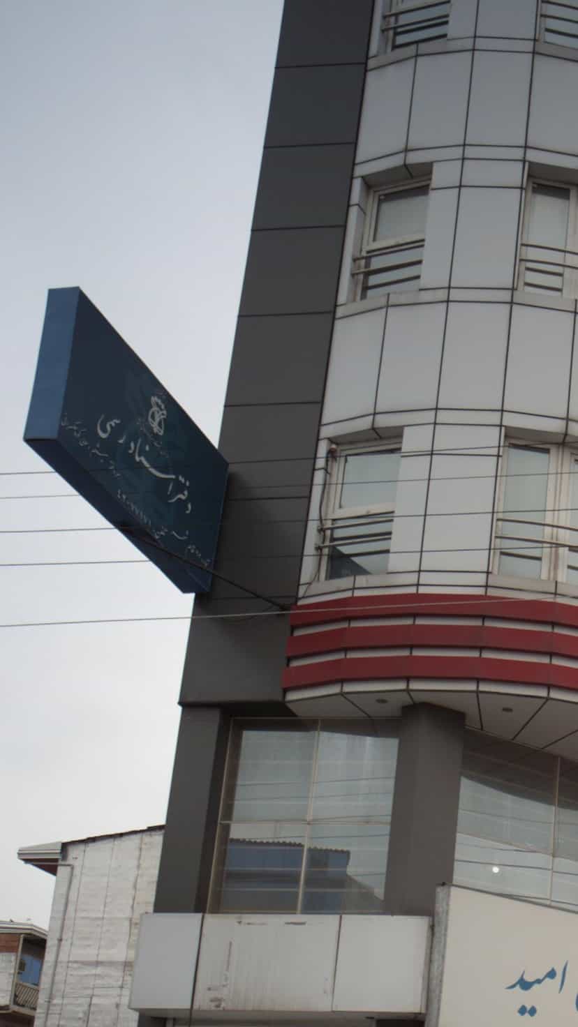 عکس دفتر اسناد رسمی 362 قائمشهر در جویبار قائم شهر