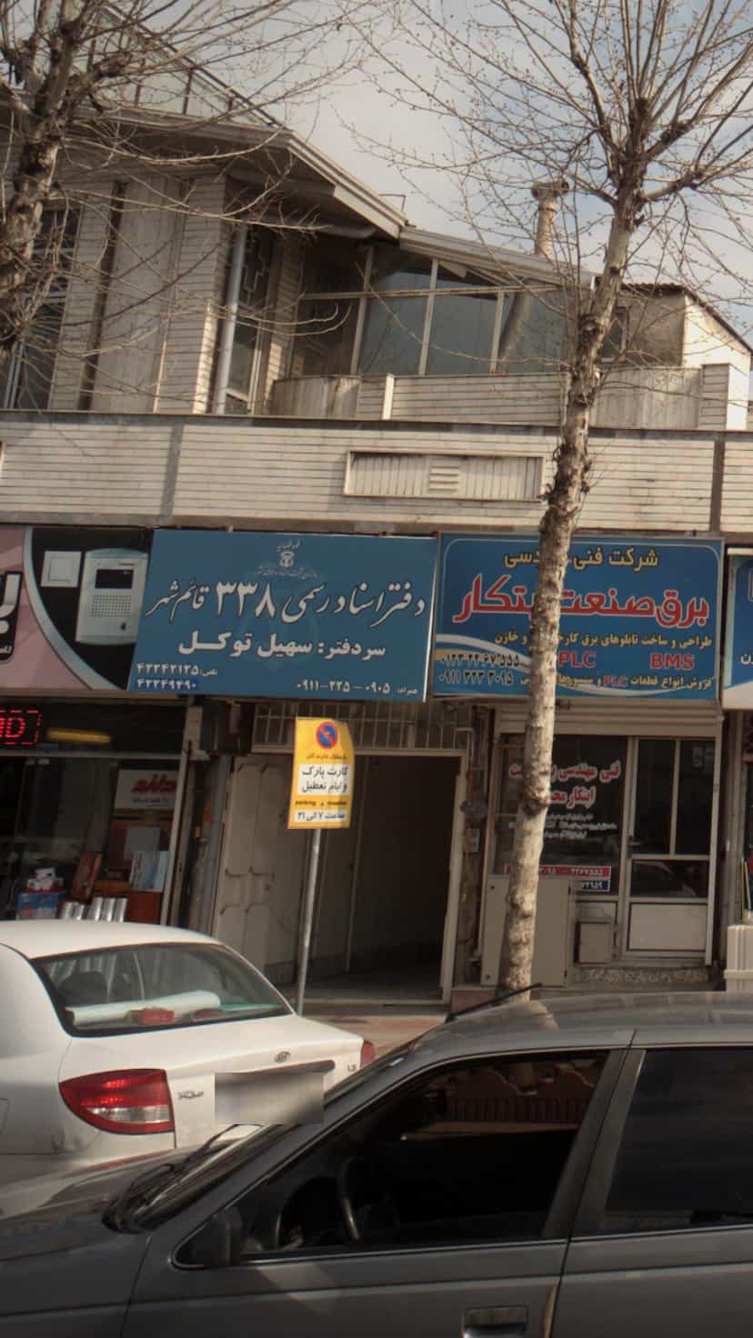 عکس دفتر اسناد رسمی شماره 138 در اخلاص قائم شهر