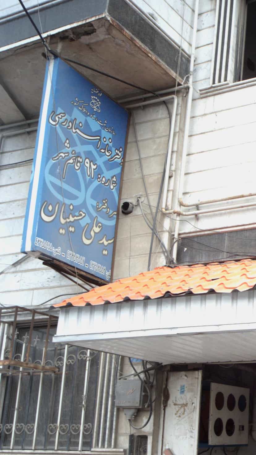 عکس دفترخانه اسناد رسمی شماره ۹۲ قائم شهر در یادگار قائم شهر