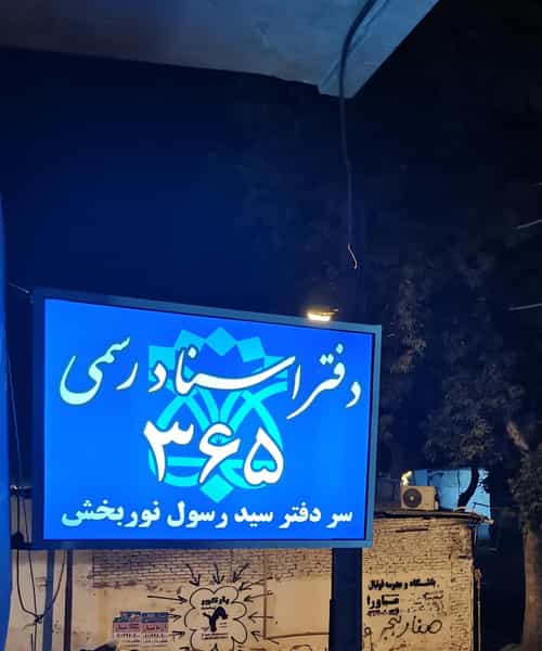 عکس دفتراسناد رسمی 365قائمشهر در امام خمینی قائم شهر