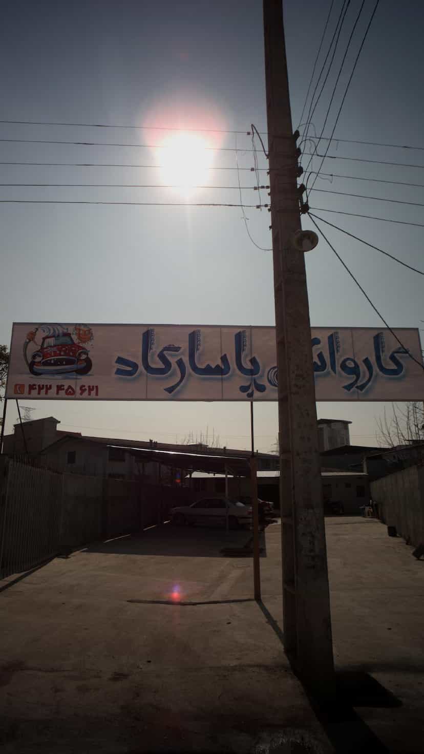 عکس کارواش پاسارگاد در یادگار قائم شهر