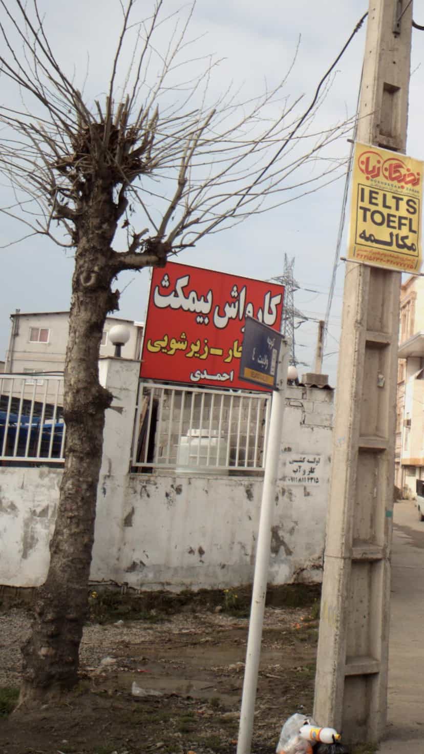 عکس کارواش بیمکث در اخلاص قائم شهر