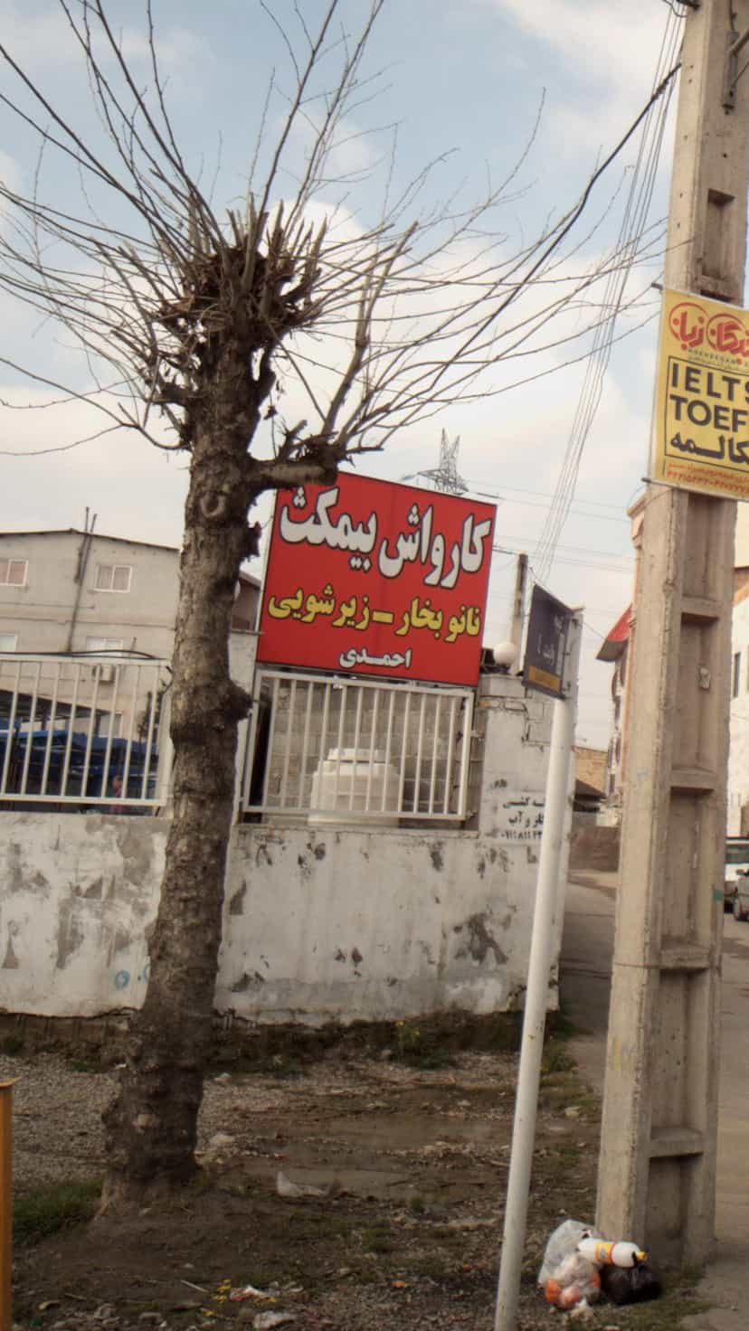 عکس کارواش بیمکث در اخلاص قائم شهر