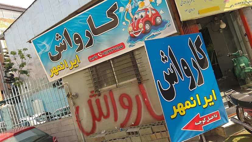 عکس کارواش ایرانمهر در یادگار قائم شهر