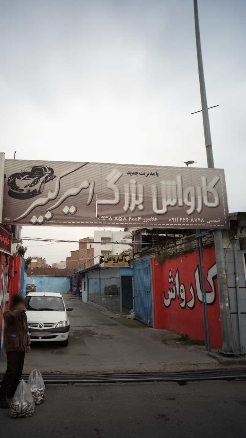 عکس کارواش امیر کبیر در امام خمینی قائم شهر