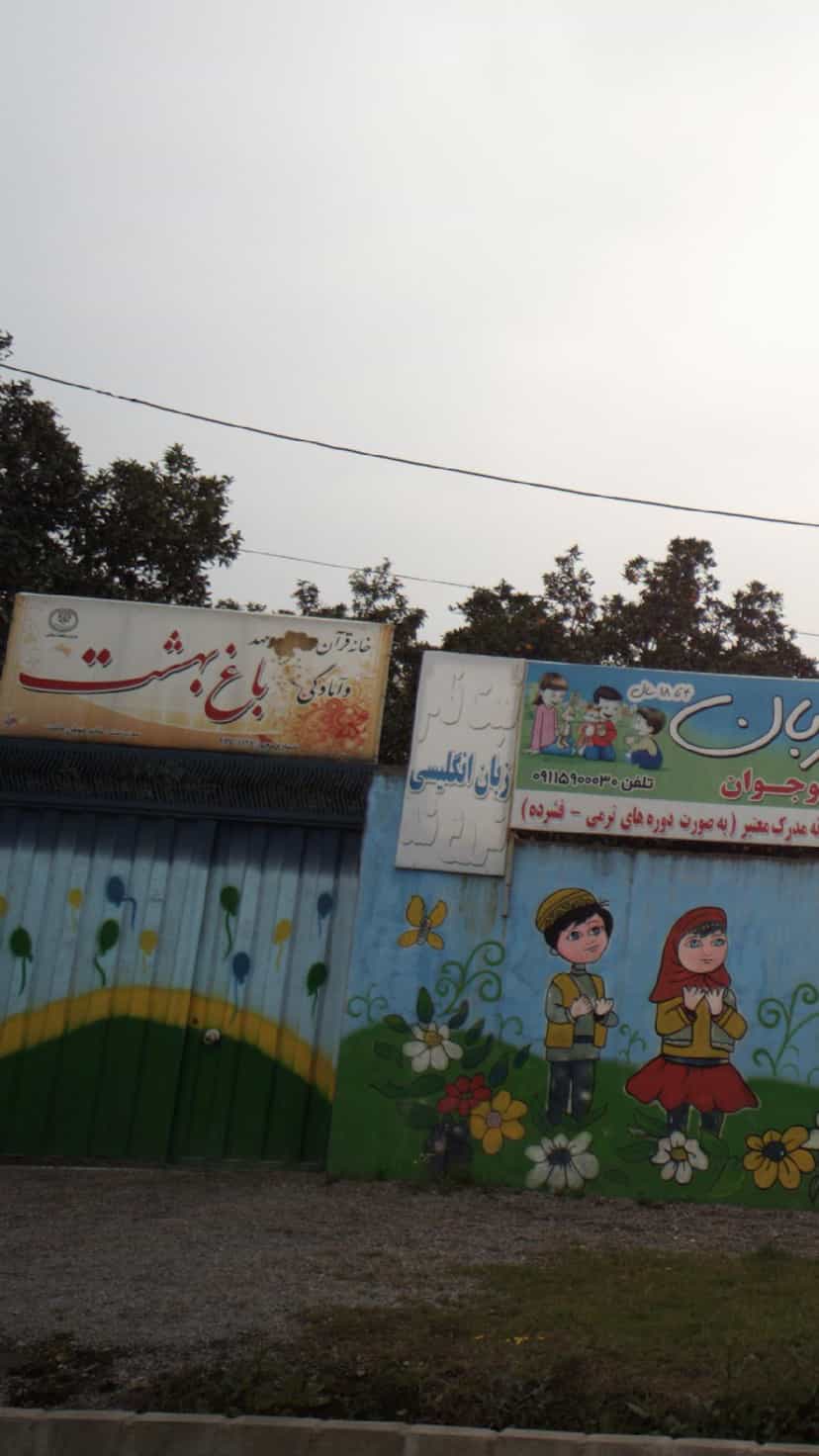 عکس خانه قران ومهد وآمادگی باغ بهشت در مولوی قائم شهر