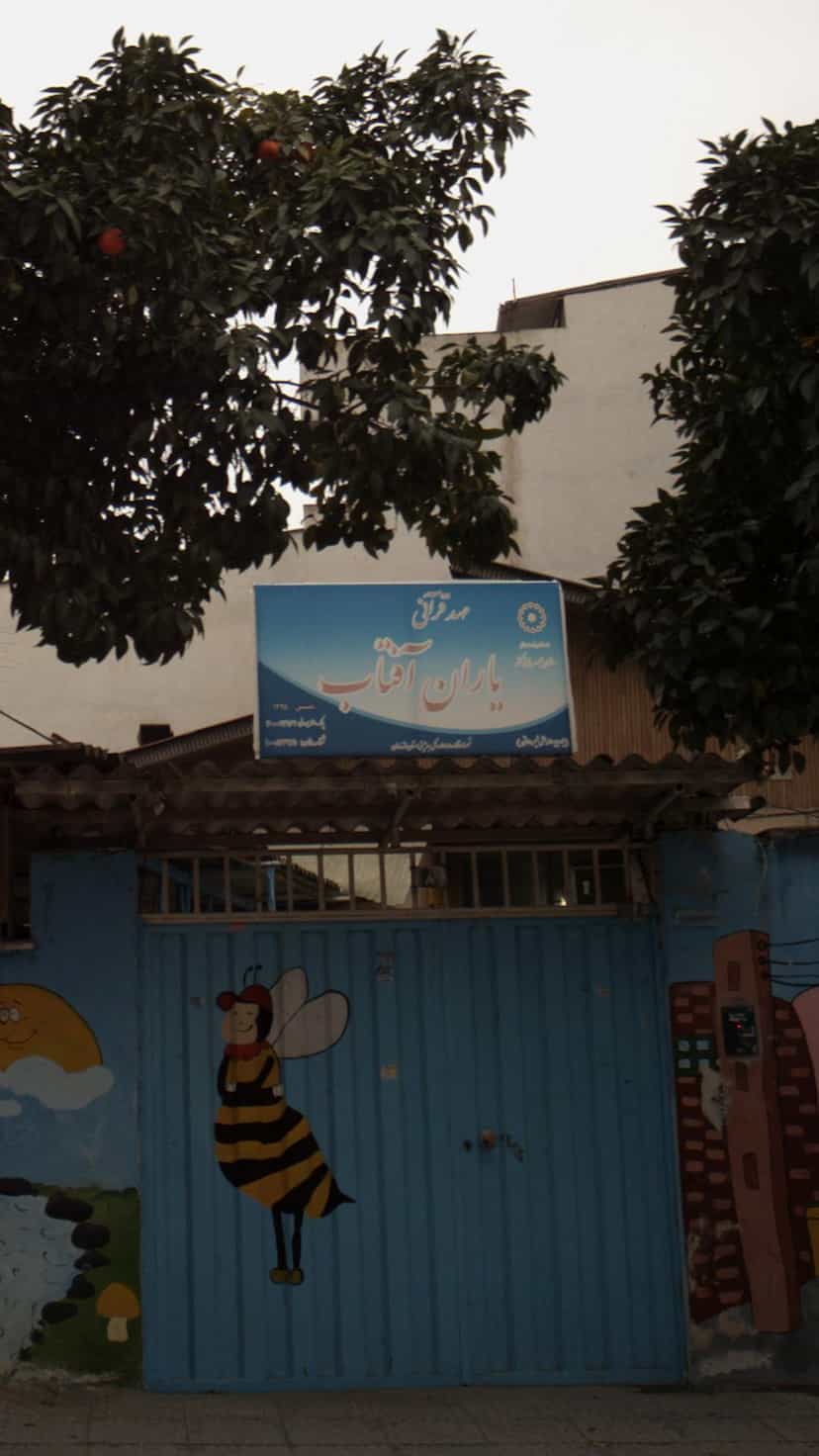 عکس مهد قرآنی یاران آفتاب در نشاط قائم شهر