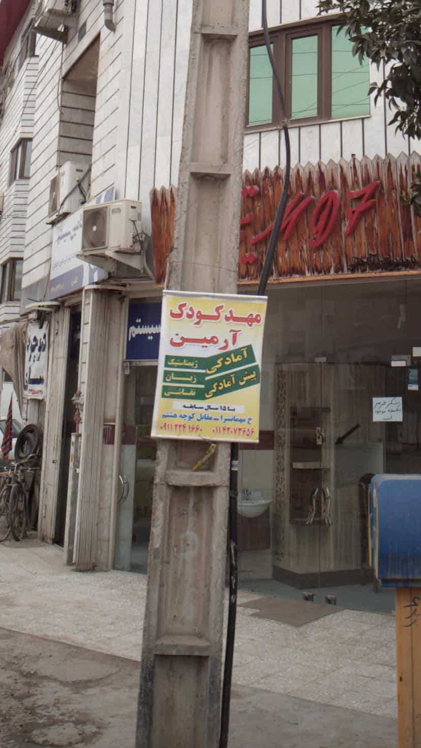 عکس مهد کودک آرمین در نشاط قائم شهر