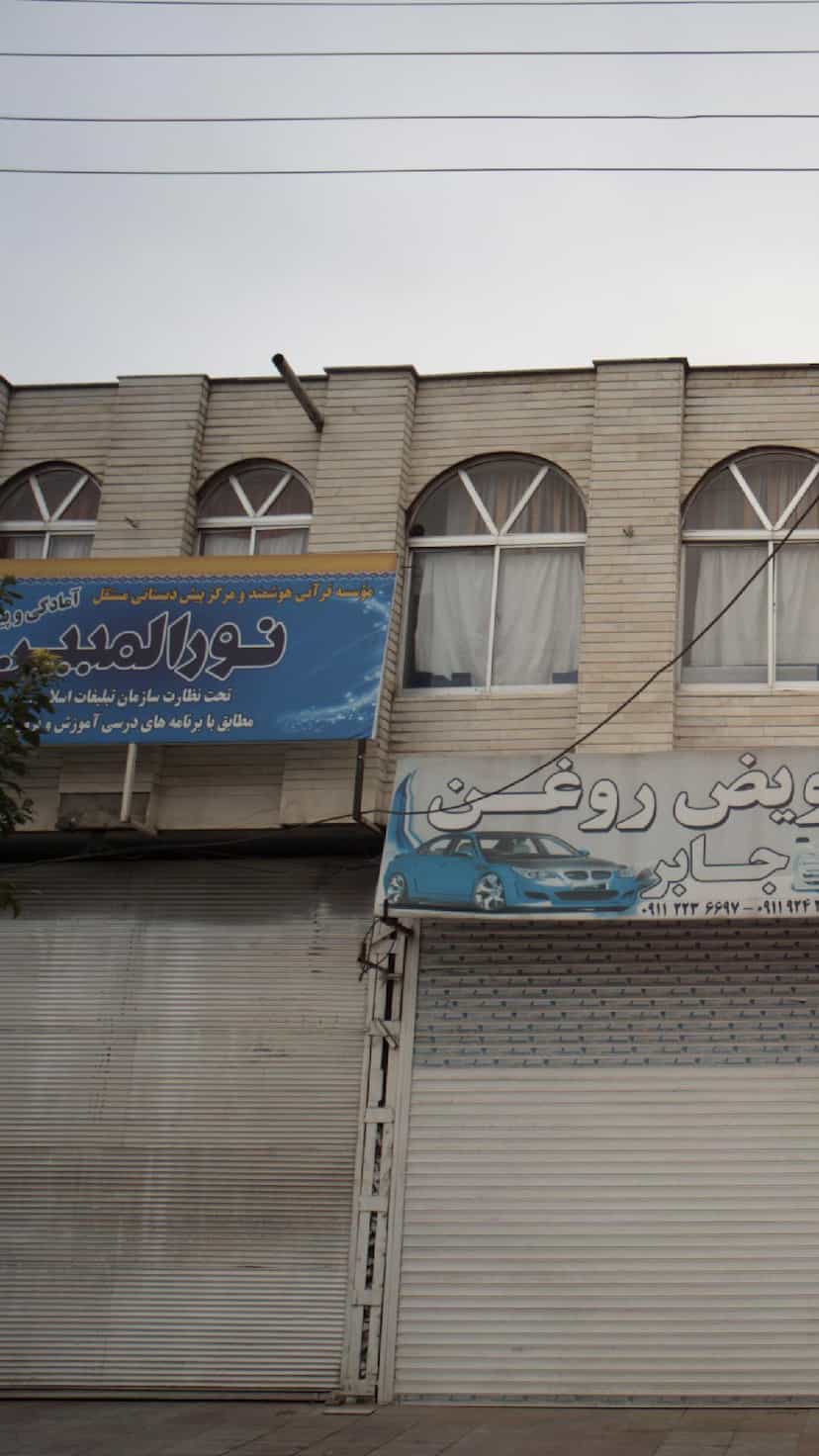 عکس موسسه قرآنی هوشمند و مرکز پیش دبستانی مستقل نورالمبین در جویبار قائم شهر