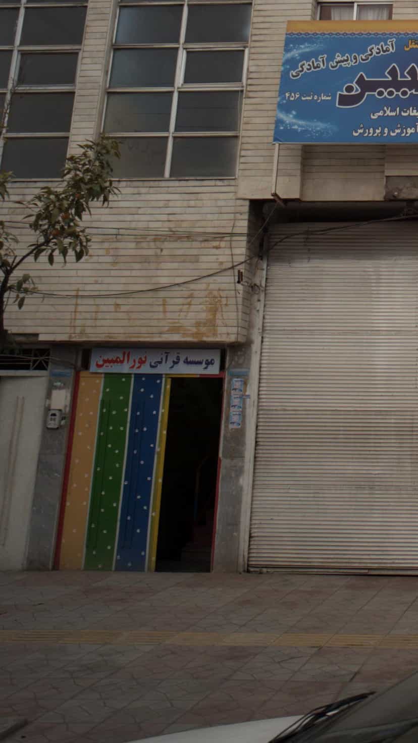عکس موسسه قرآنی هوشمند و مرکز پیش دبستانی مستقل نورالمبین در جویبار قائم شهر