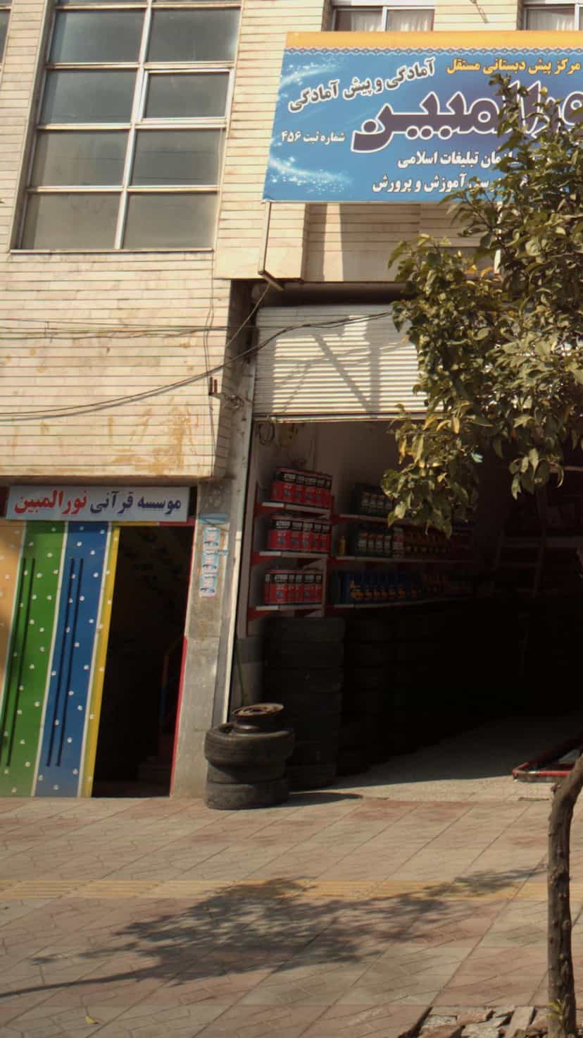 عکس موسسه قرآنی هوشمند و مرکز پیش دبستانی مستقل نورالمبین در جویبار قائم شهر