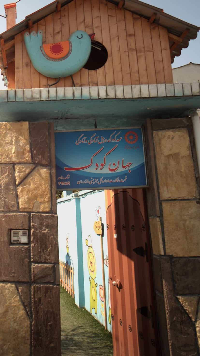 عکس مهدکودک وپیش آمادگی وآمادگی جهان کودک در جویبار قائم شهر