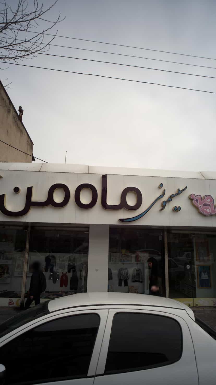 عکس سیسمونی ماه من در امام خمینی قائم شهر