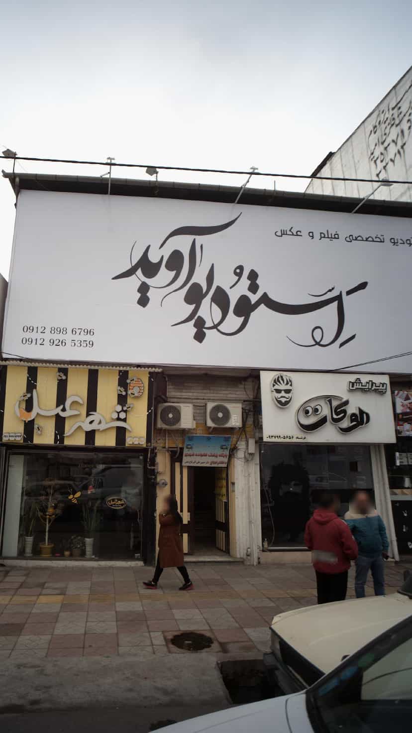 عکس استودیو آوید در جویبار قائم شهر