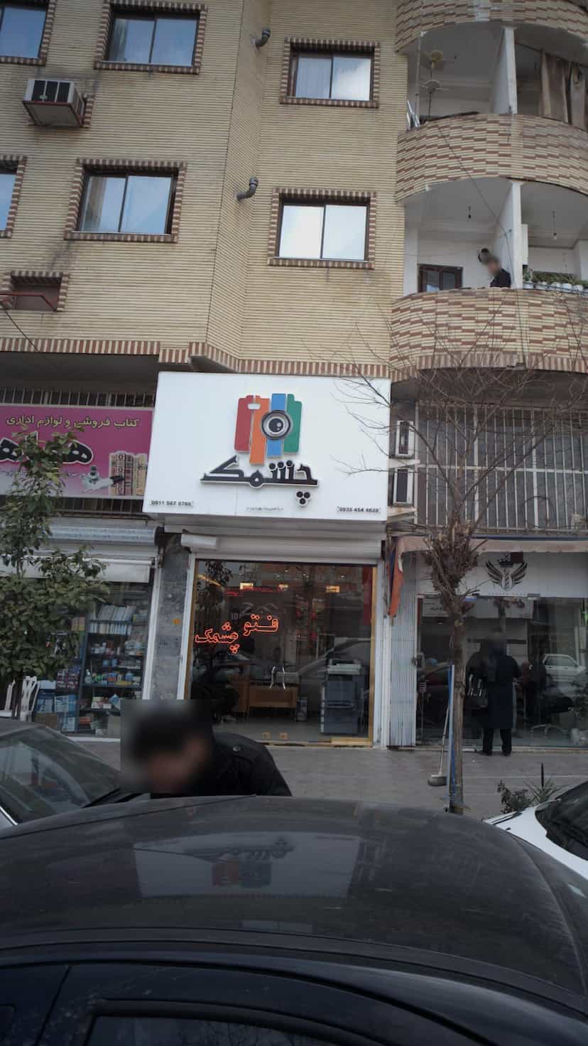 عکس استودیو ‍الف در گلستان قائم شهر