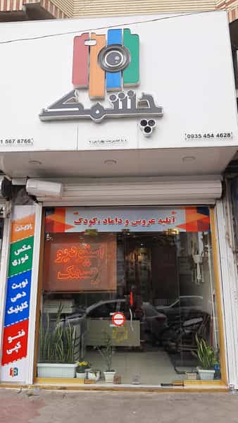 عکس استودیو ‍الف در گلستان قائم شهر