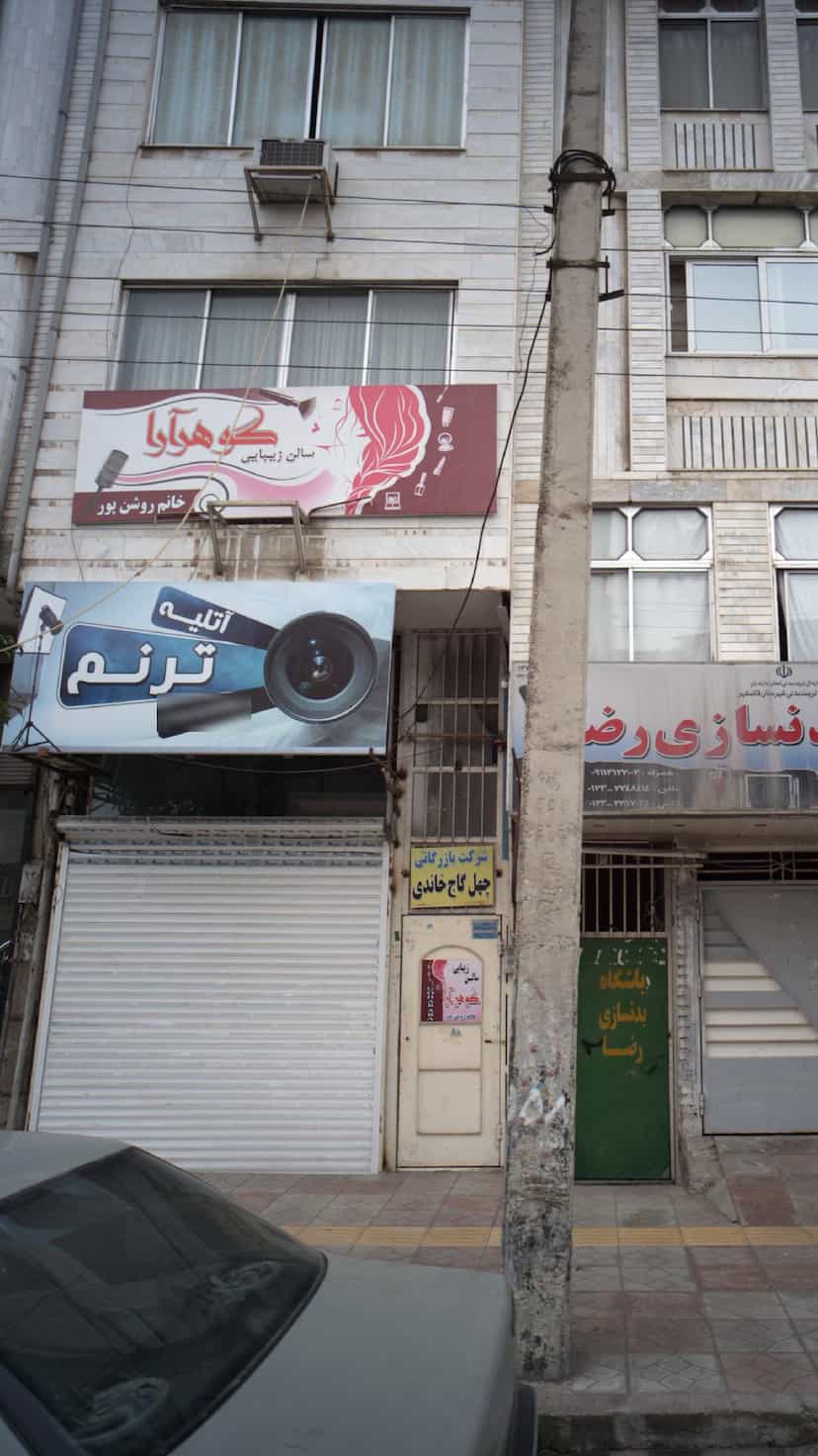 عکس آتلیه ترنم در جویبار قائم شهر